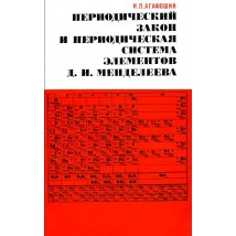 Агафошин И. П. Периодический закон и периодическая система элементов Д. И. Менделеева, 1982
